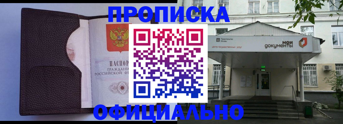 прописка в Кодинске